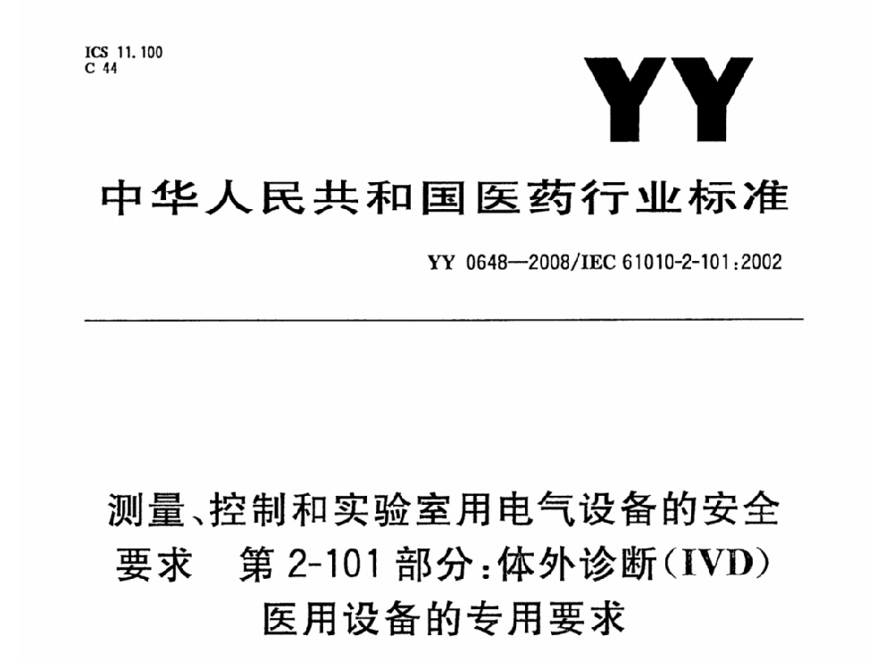 YY 0648-2008測(cè)量、控制和實(shí)驗(yàn)室用電氣設(shè)備的安全要求. 第2-101部分：體外診斷（IVD）醫(yī)用設(shè)備的專用要求