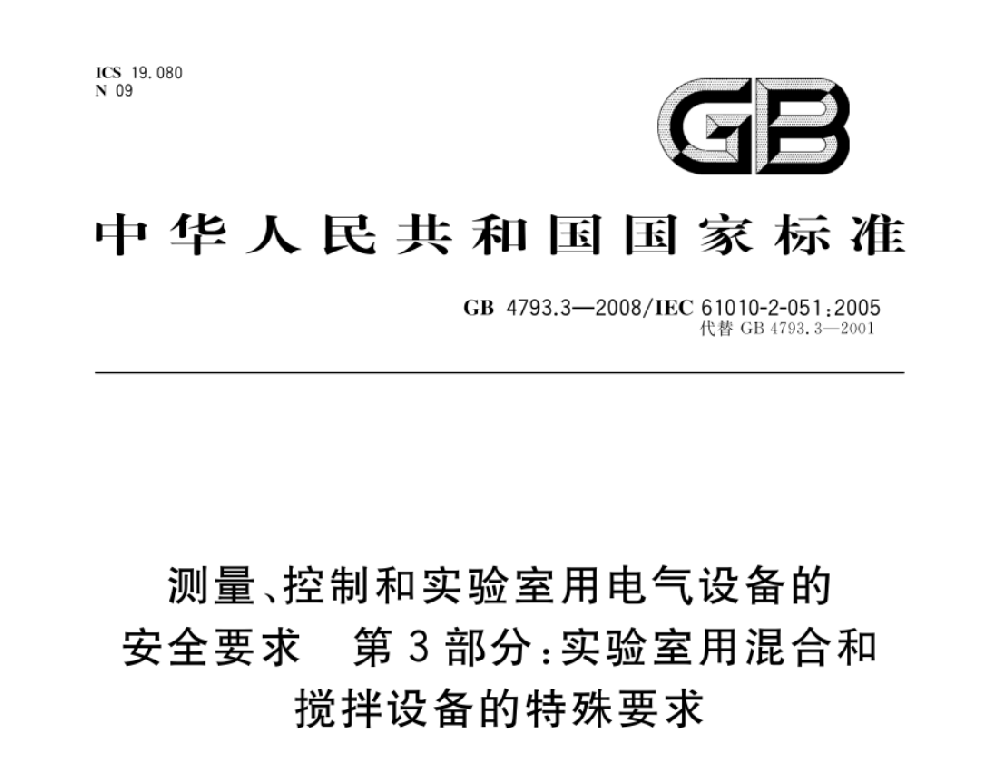 GB 4793.3-2008測(cè)量、控制和實(shí)驗(yàn)室用電氣設(shè)備的安全要求 第3部分：實(shí)驗(yàn)室用混合和攪拌設(shè)備的特殊要求