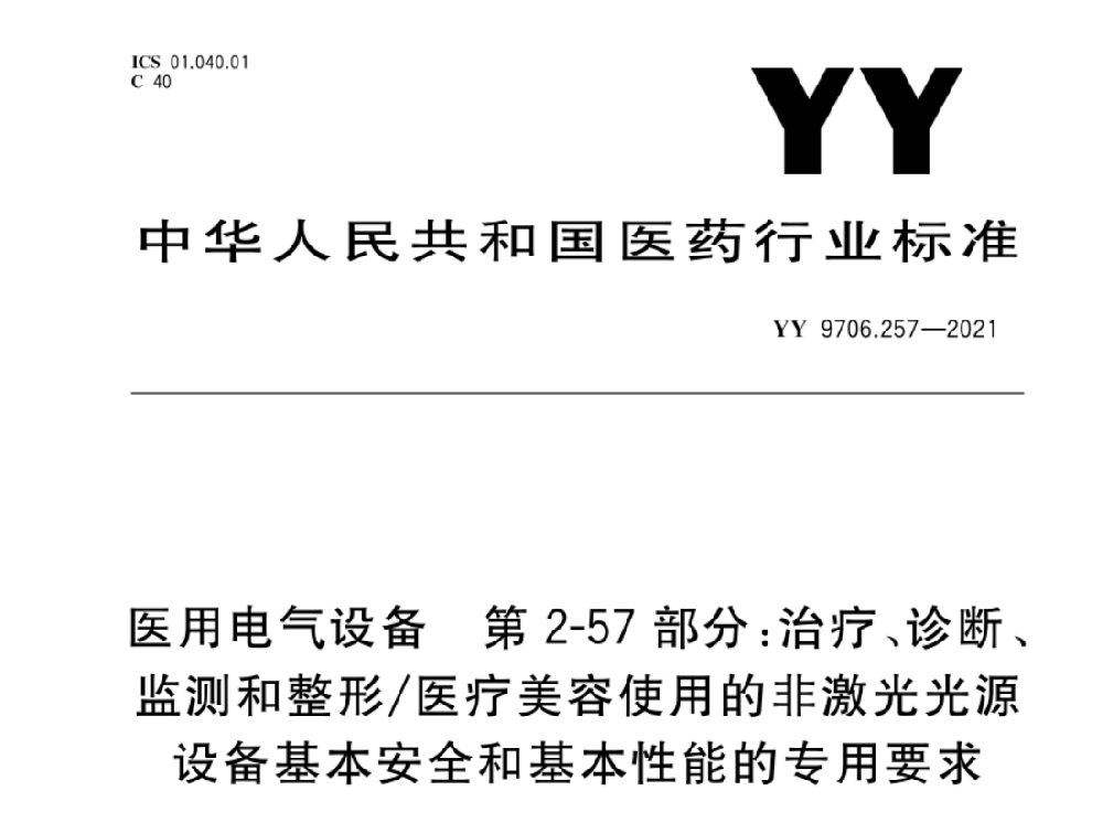 YY 9706.257-2021醫(yī)用電氣設(shè)備 第2-57部分：治療、診斷、監(jiān)測(cè)和整形/醫(yī)療美容使用的非激光光源設(shè)備基本安全和基本性能的專用要求