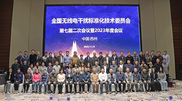 創(chuàng)京檢測參加全國無線電干擾標準化技術委員會第七屆二次會議暨2023年度會議并參與新標準的修訂審議