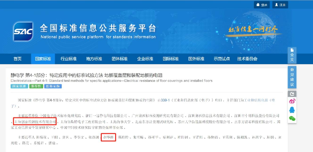 喜訊！創(chuàng)京檢測參與制定的靜電標(biāo)準(zhǔn)GB/T 37977.41-2024正式頒布，助力我國靜電產(chǎn)業(yè)升級
