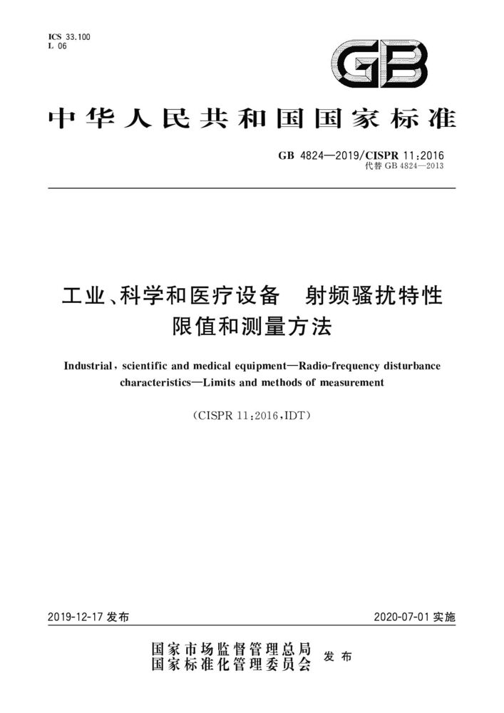 GB 4824-2019工業(yè)、科學和醫(yī)療(ISM)射頻設備 騷擾特性 限值和測量方法