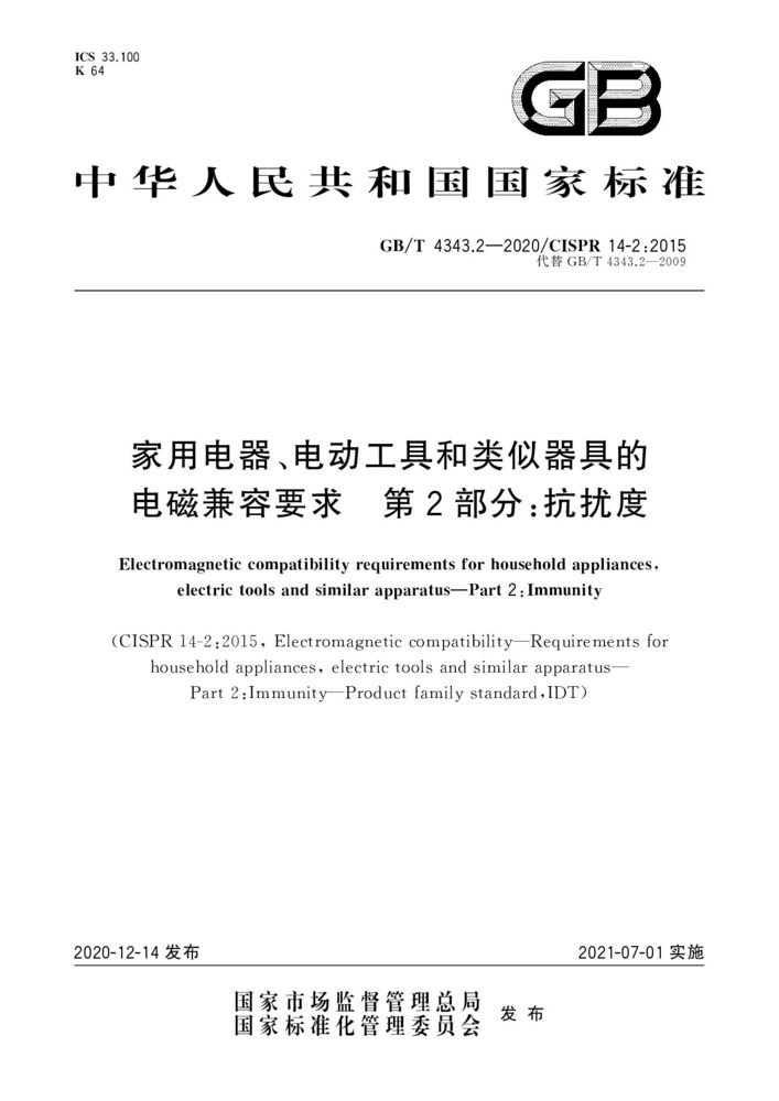 GB/T 4343.2-2020家用電器、電動(dòng)工具和類似器具的電磁兼容要求第2 部分:抗擾度