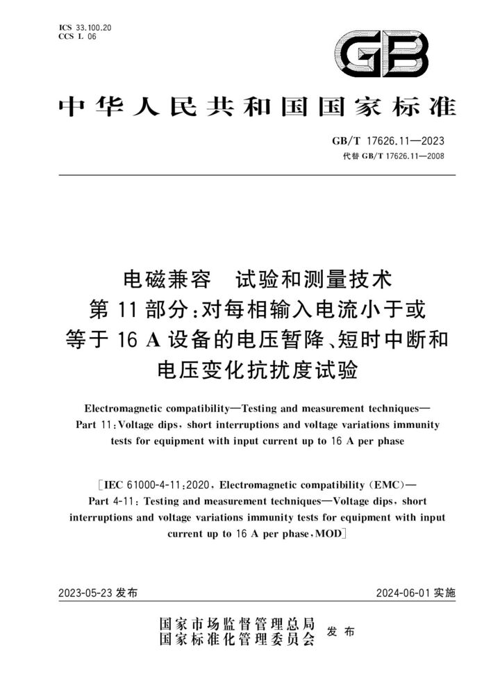 GB/T 17626.11-2023電磁兼容 試驗(yàn)和測(cè)量技術(shù) 第11部分：對(duì)每相輸入電流小于或等于16 A設(shè)備的電壓暫降、短時(shí)中斷和電壓變化抗擾度試驗(yàn)