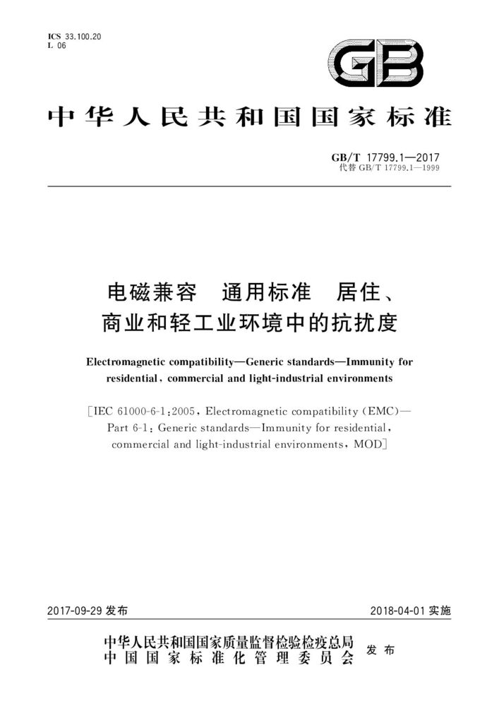 GB/T 17799.1-2017電磁兼容 通用標(biāo)準(zhǔn) 居住、商業(yè)和輕工業(yè)環(huán)境中的抗擾度試驗(yàn)
