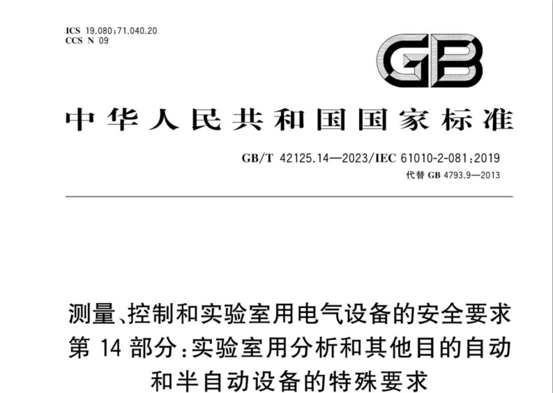 GB/T 42125.14-2023測(cè)量、控制和實(shí)驗(yàn)室用電氣設(shè)備的安全要求第14部分: 實(shí)驗(yàn)室用分析和其他目的自動(dòng)和半自動(dòng)設(shè)備的特殊要求