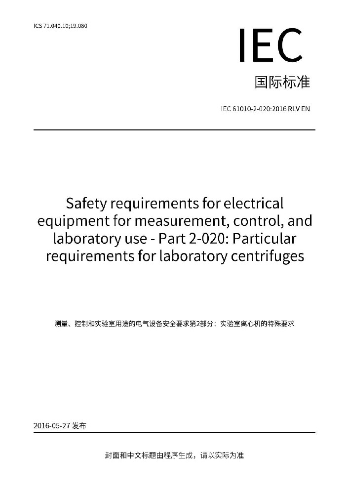 IEC 61010-2-020:2016測量、控制和實(shí)驗(yàn)室用電氣設(shè)備的安全要求 第2-020部分：實(shí)驗(yàn)室用離心機(jī)的特殊要求