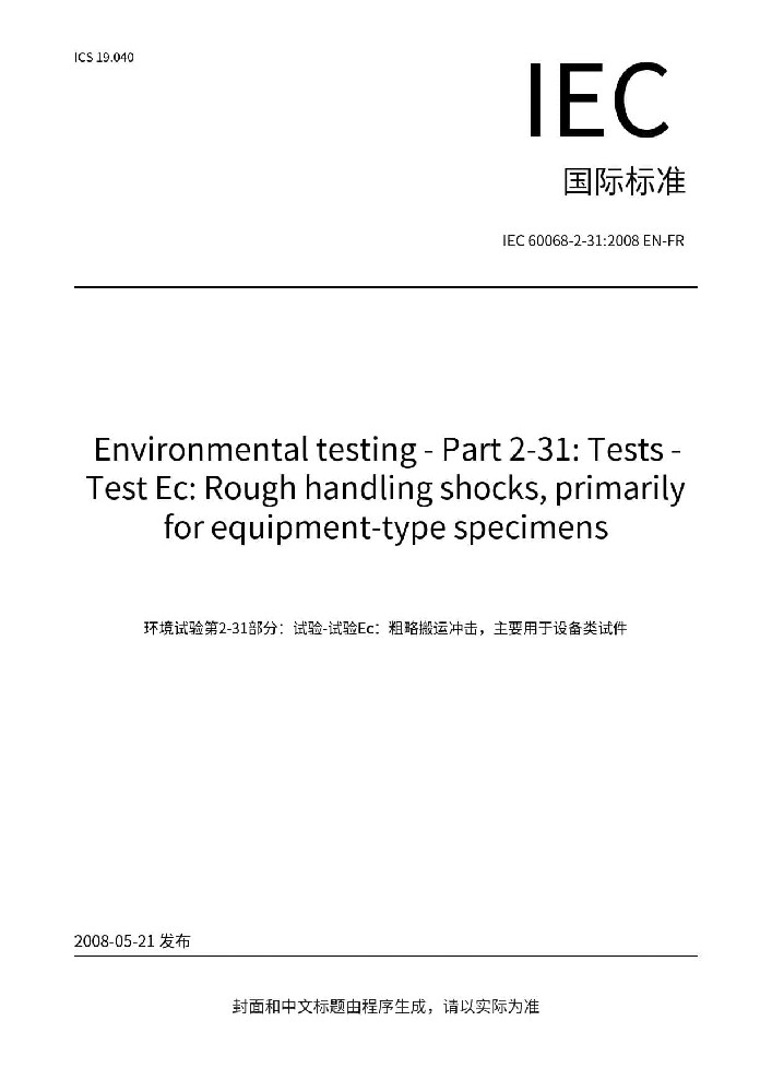IEC 60068-2-31:2008環(huán)境試驗-第2-31部分:試驗-試驗Ec: 野蠻裝卸沖擊，主要為設備類型樣品