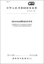 IEC 60068-2-64:2008+AMD1:2019環(huán)境試驗(yàn).第2-64部分:試驗(yàn).試驗(yàn)Fh:振動(dòng)、寬帶隨機(jī)(數(shù)控)和指南