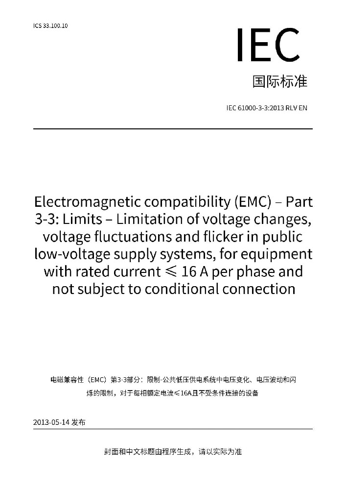 IEC 61000-3-3:2013+A1:2017電磁兼容 限值 對(duì)每相額定電流≤16A且無(wú)條件接入的設(shè)備在公用低壓供電系統(tǒng)中產(chǎn)生的電壓變化、電壓波動(dòng)和閃爍的限制