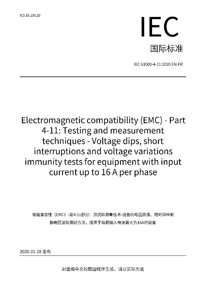 IEC 61000-4-11:2020電磁兼容 試驗(yàn)和測(cè)量電壓暫降、短時(shí)中斷和電壓變化的抗擾度試驗(yàn)