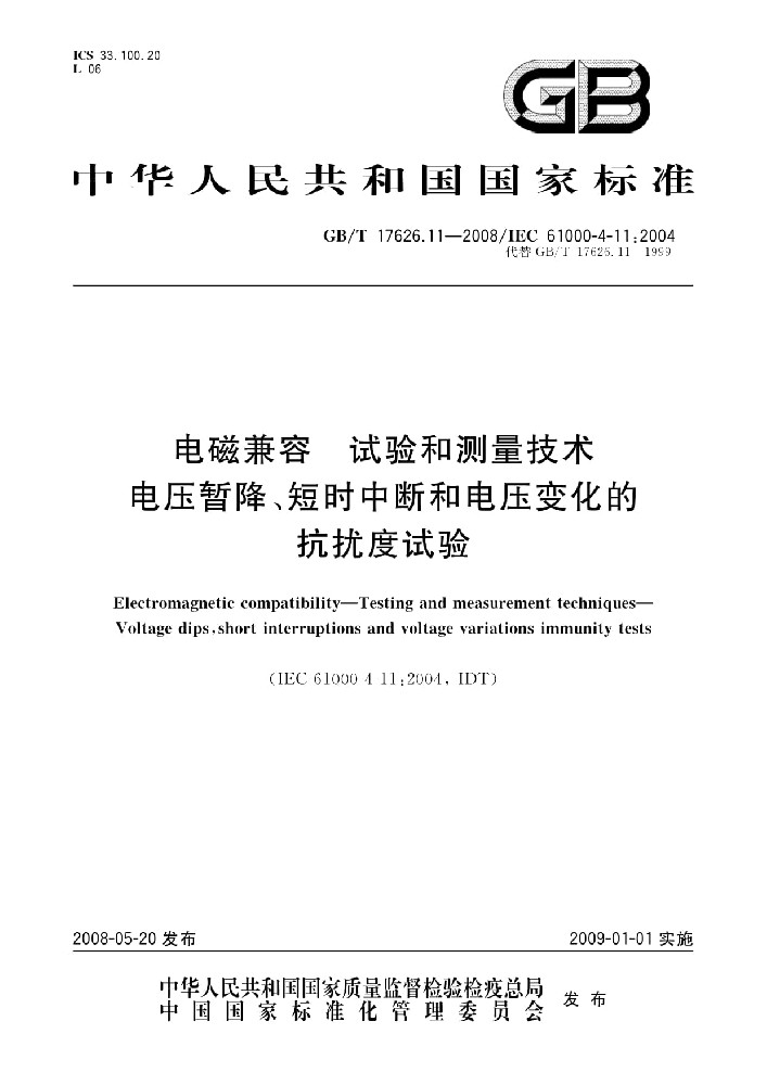 EN IEC 61000-4-11:2020電磁兼容 試驗和測量電壓暫降、短時中斷和電壓變化的抗擾度試驗