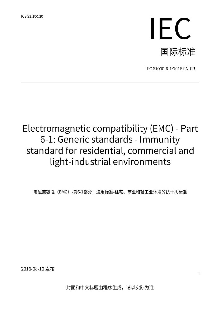 IEC 61000-6-1:2016電磁兼容 通用標準 居住、商業(yè)和輕工業(yè)環(huán)境中的抗擾度試驗