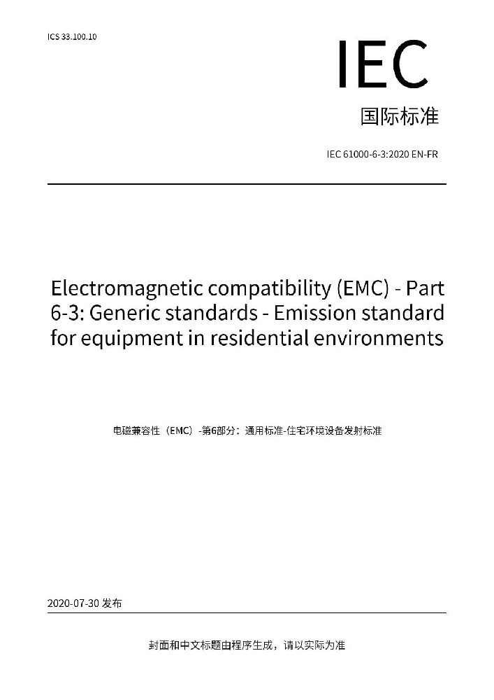 IEC 61000-6-3:2020電磁兼容 通用標準 居住、商業(yè)和輕工業(yè)環(huán)境中的發(fā)射