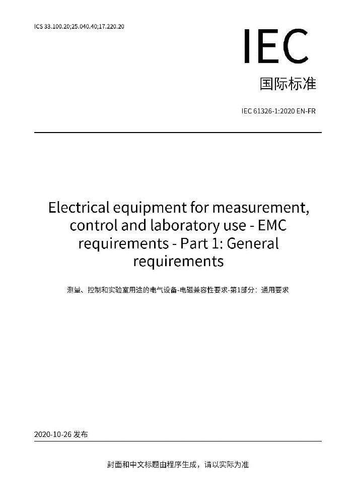 IEC 61326-1:2020測量、控制和實(shí)驗(yàn)室用的電設(shè)備 電磁兼容性要求 第1部分:通用要求