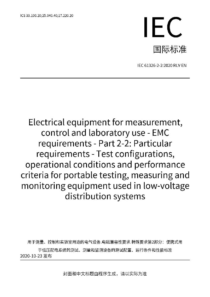IEC 61326-2-2:2020測量、控制和實(shí)驗(yàn)室用的電設(shè)備 電磁兼容性要求 第2-2部分:特殊要求 低壓配電系統(tǒng)用便攜式試驗(yàn)、測量和監(jiān)控設(shè)備的試驗(yàn)配置、工作條件和性能判據(jù)