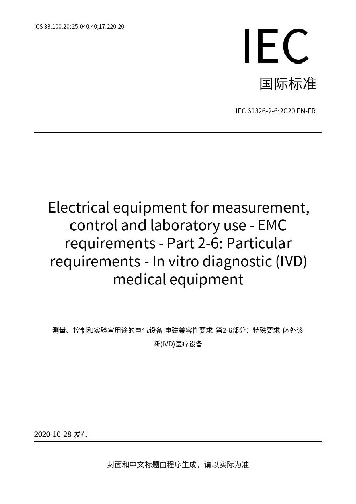 IEC 61326-2-6:2020測量、控制盒實(shí)驗(yàn)室用的設(shè)備 電磁兼容性要求 第2-6部分：特殊要求 體外診斷（IVD）醫(yī)療設(shè)備