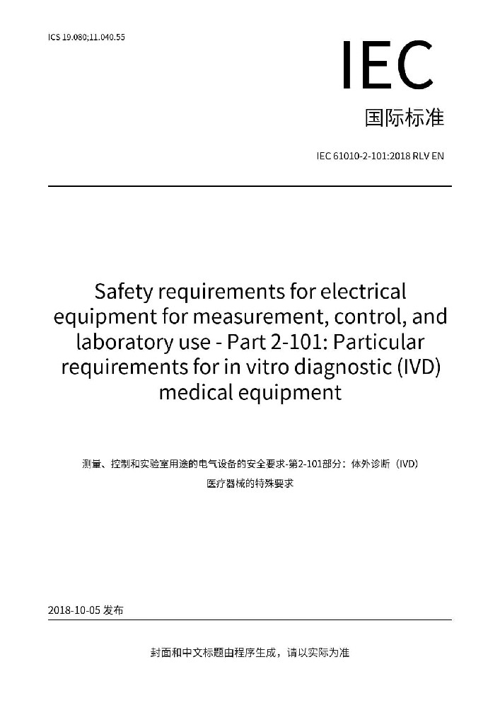 IEC 61010-2-101:2018測量、控制和實(shí)驗(yàn)室用電氣設(shè)備的安全要求. 第2-101部分：體外診斷（IVD）醫(yī)用設(shè)備的專用要求