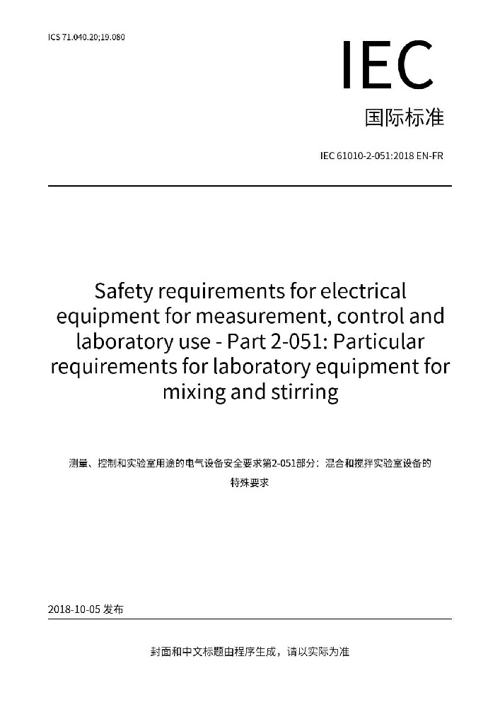 IEC 61010-2-051:2018測量、控制和實(shí)驗(yàn)室用電氣設(shè)備的安全要求 第2-051部分:實(shí)驗(yàn)室用混合和攪拌設(shè)備的特殊要求