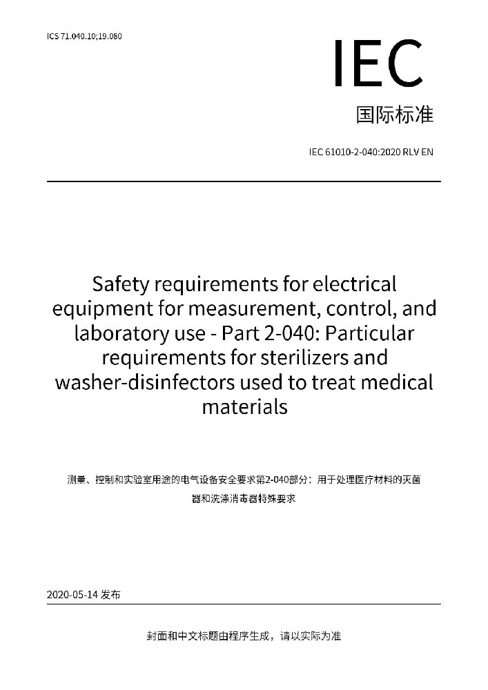 IEC 61010-2-040:2020測量、控制和實(shí)驗(yàn)室用電氣設(shè)備的安全要求 第2-040部分：處理醫(yī)療材料用滅菌器和清洗消毒器的特殊要求