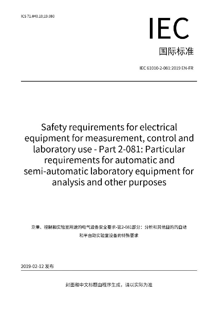 IEC 61010-2-081:2019測量、控制和實驗室電氣設(shè)備的安全要求 第2-081部分：用于分析和其他目的的自動和半自動實驗室設(shè)備的特殊要求