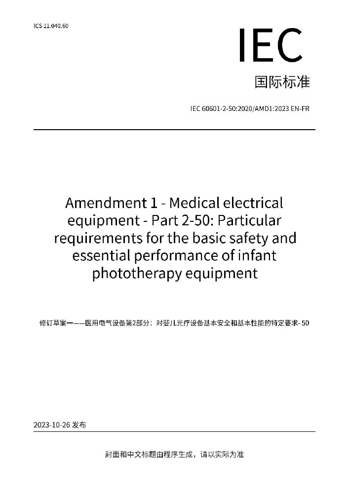 IEC 60601 -2-50:2020+AMD1 :2023醫(yī)用電氣設(shè)備 第2-50部分：嬰兒光治療設(shè)備的基本安全和基本性能專(zhuān)用要求