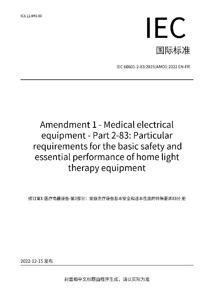 IEC 60601-2-83:2019+AMD1:2022醫(yī)用電氣設(shè)備 第2-83部分：家用光治療設(shè)備的基本安全和基本性能專(zhuān)用要求