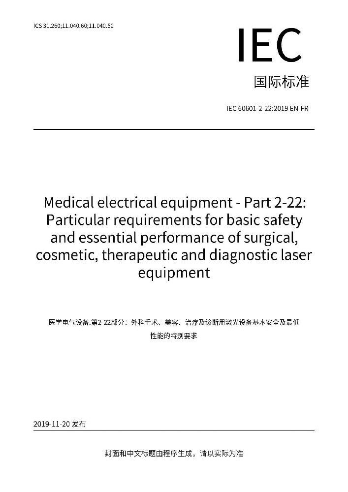 IEC 60601-2-22: 2019醫(yī)用電氣設(shè)備 第2-22部分：外科、整形、治療和診斷用激光設(shè)備的基本安全和基本性能專(zhuān)用要求