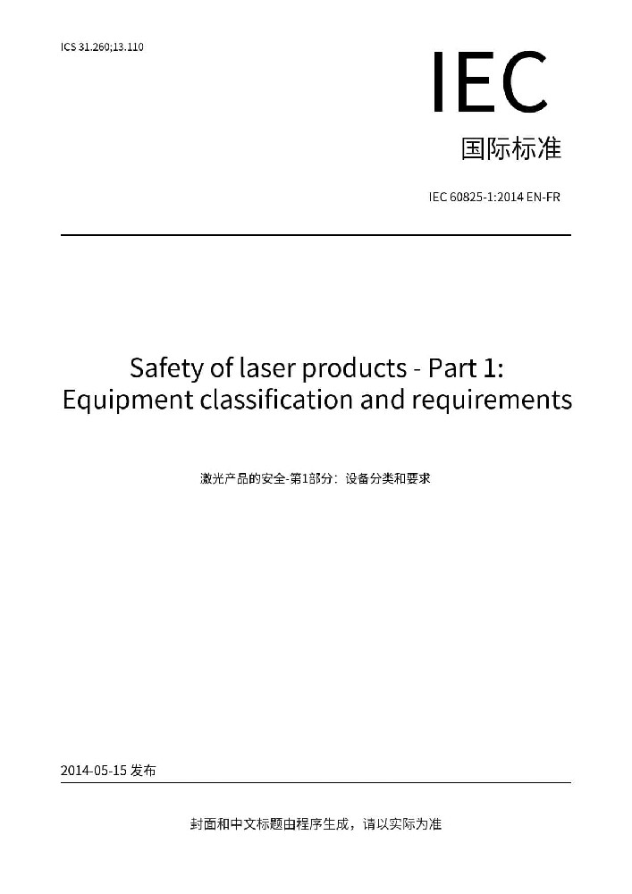 IEC 60825-1: 2014激光產(chǎn)品的安全 第1部分：設(shè)備分類(lèi)、要求