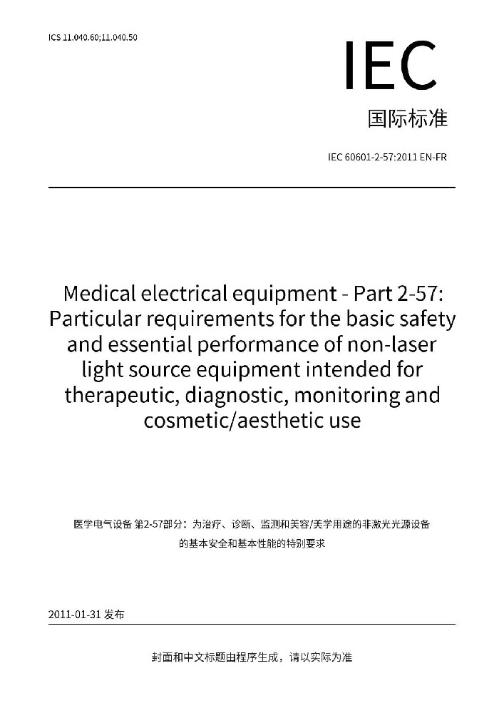EN 60601-2-57:2011醫(yī)用電氣設備 第2-57部分：治療、診斷、監(jiān)測和整形/醫(yī)療美容使用的非激光光源設備基本安全和基本性能的專用要求