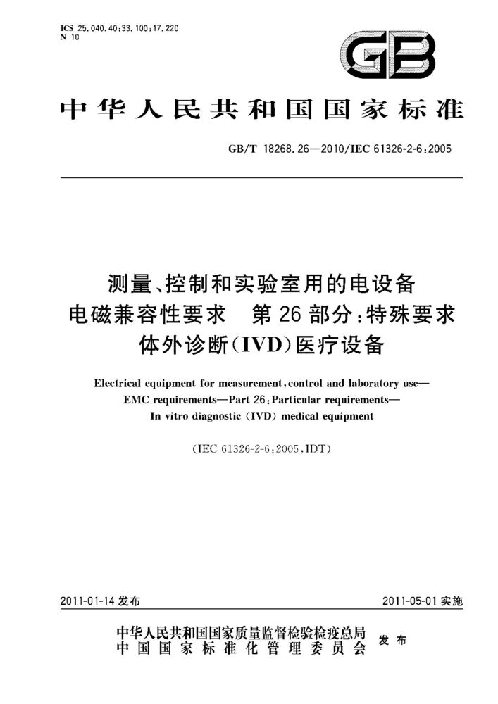 GB/T 18268.26-2010測(cè)量、控制和實(shí)驗(yàn)室用的電設(shè)備 電磁兼容性要求 第26部分：特殊要求 體外診斷(IVD)醫(yī)療設(shè)備