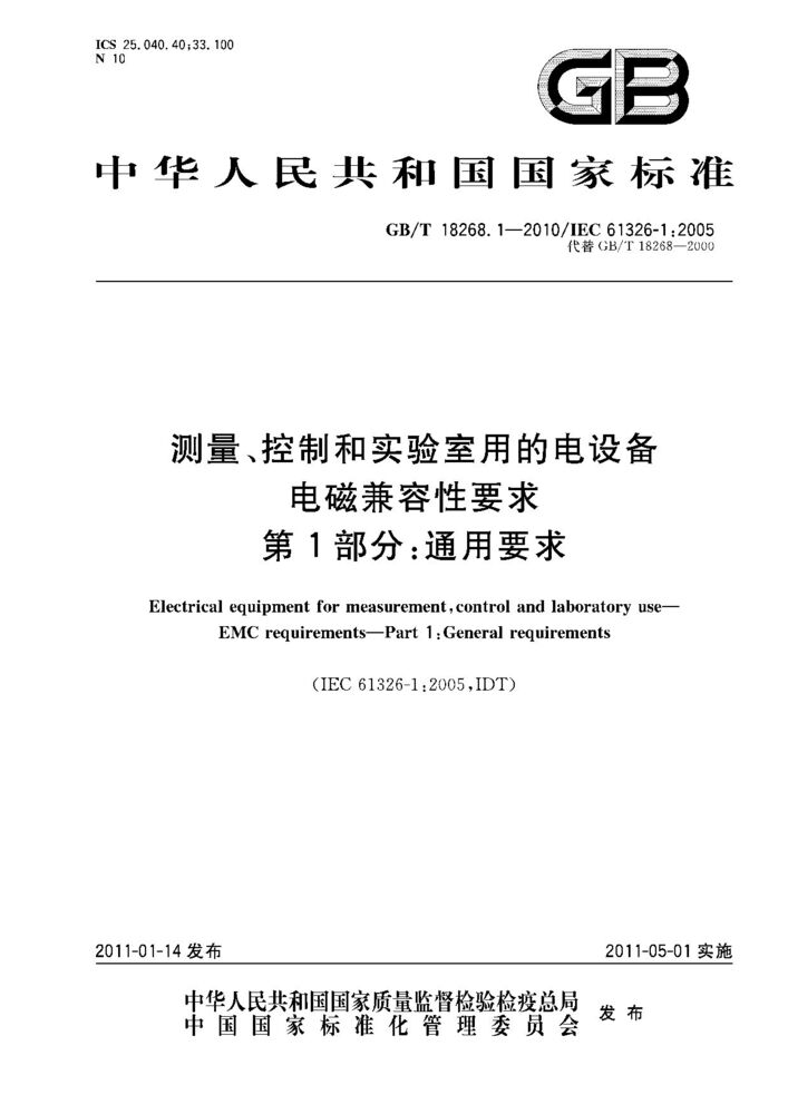 GB/T 18268.1-2010測(cè)量、控制和實(shí)驗(yàn)室用的電設(shè)備 電磁兼容性要求 第1部分：通用要求