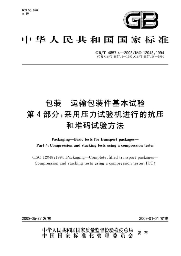 GB/T 4857.4-2008 包裝.運(yùn)輸包裝件基本試驗(yàn).第4部分:采用壓力試驗(yàn)機(jī)進(jìn)行的抗壓和堆碼試驗(yàn)方法