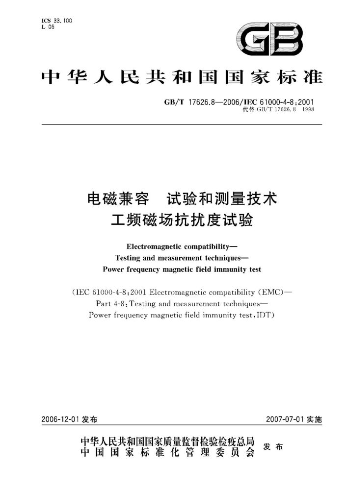 GB/T 17626.8-2006 電磁兼容 試驗(yàn)和測(cè)量技術(shù) 工頻磁場(chǎng)抗擾度試驗(yàn)
