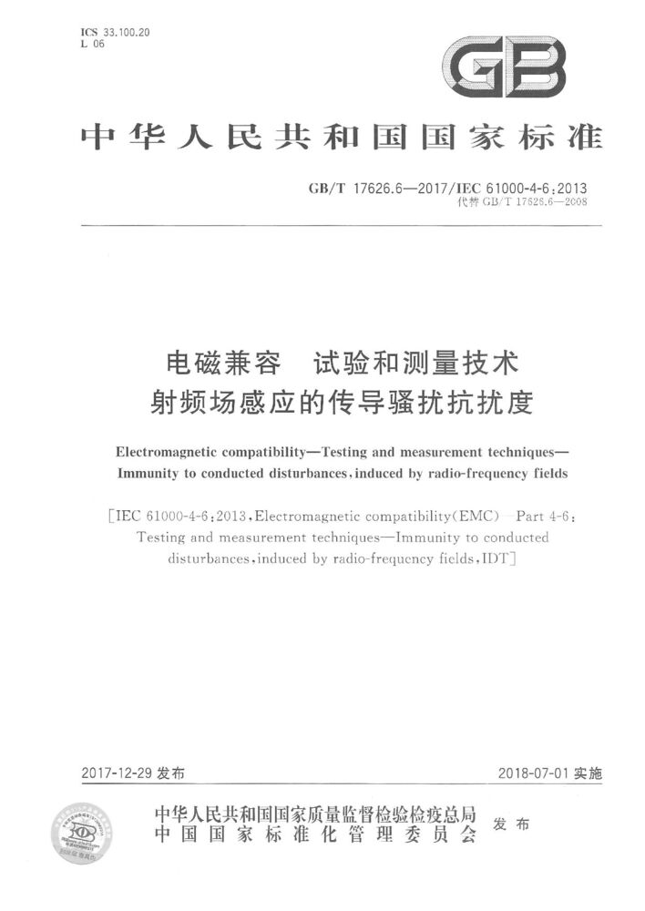 GB/T 17626.6-2017 電磁兼容.試驗(yàn)和測(cè)量技術(shù).射頻場(chǎng)感應(yīng)的傳導(dǎo)騷擾抗擾度
