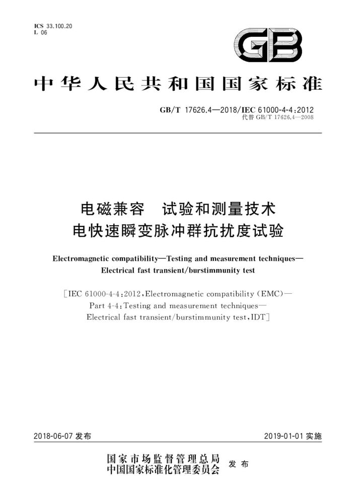 GB/T 17626.4-2018 電磁兼容 試驗(yàn)和測(cè)量技術(shù) 電快速瞬變脈沖群抗擾度試驗(yàn)