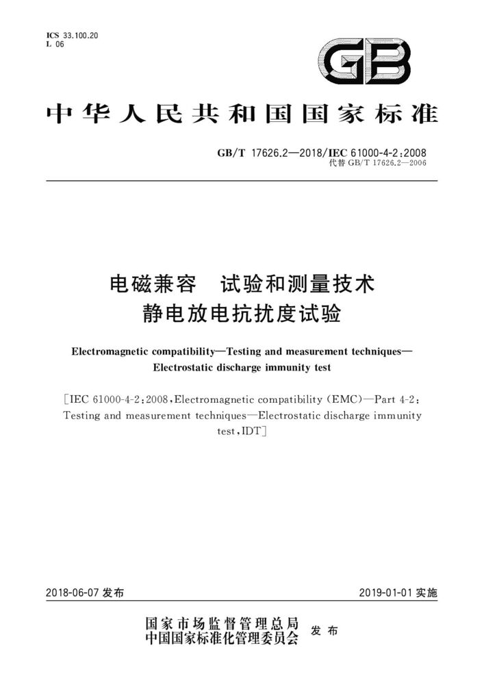 GB/T 17626.2-2018 電磁兼容 試驗(yàn)和測(cè)量技術(shù) 靜電放電抗擾度試驗(yàn)