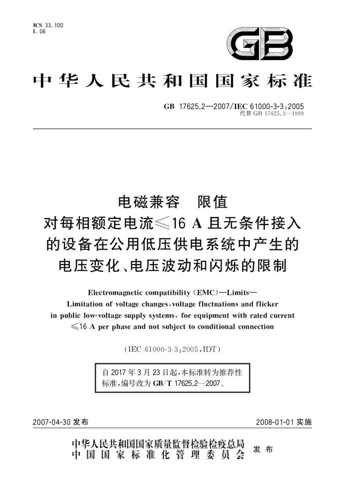 GB/T 17625.2-2007 電磁兼容 限值 對(duì)每相額定電流≤16A且無(wú)條件接入的設(shè)備在公用低壓供電系統(tǒng)中產(chǎn)生的電壓變化、電壓波動(dòng)和閃爍的限制