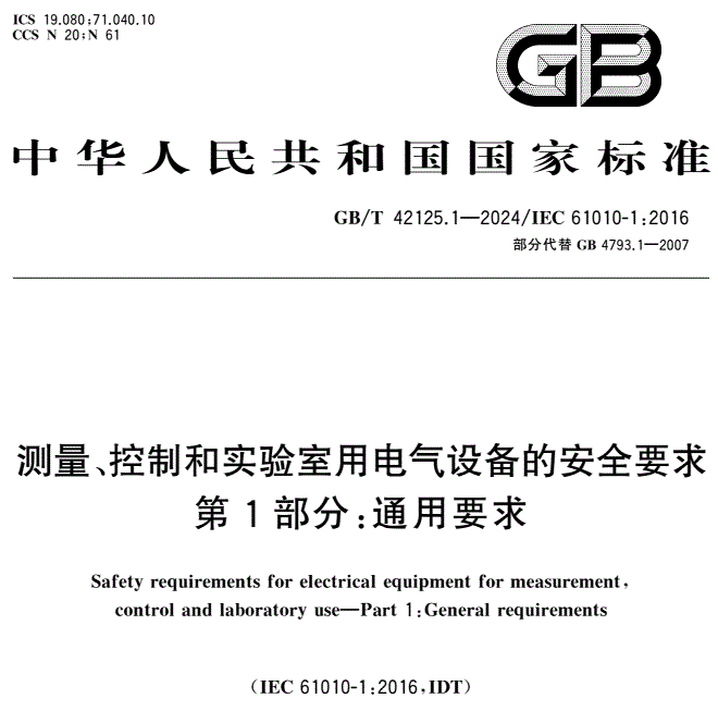 GB/T 42125.1-2024 測(cè)量、控制和實(shí)驗(yàn)室用電氣設(shè)備的安全要求 第1部分：通用要求