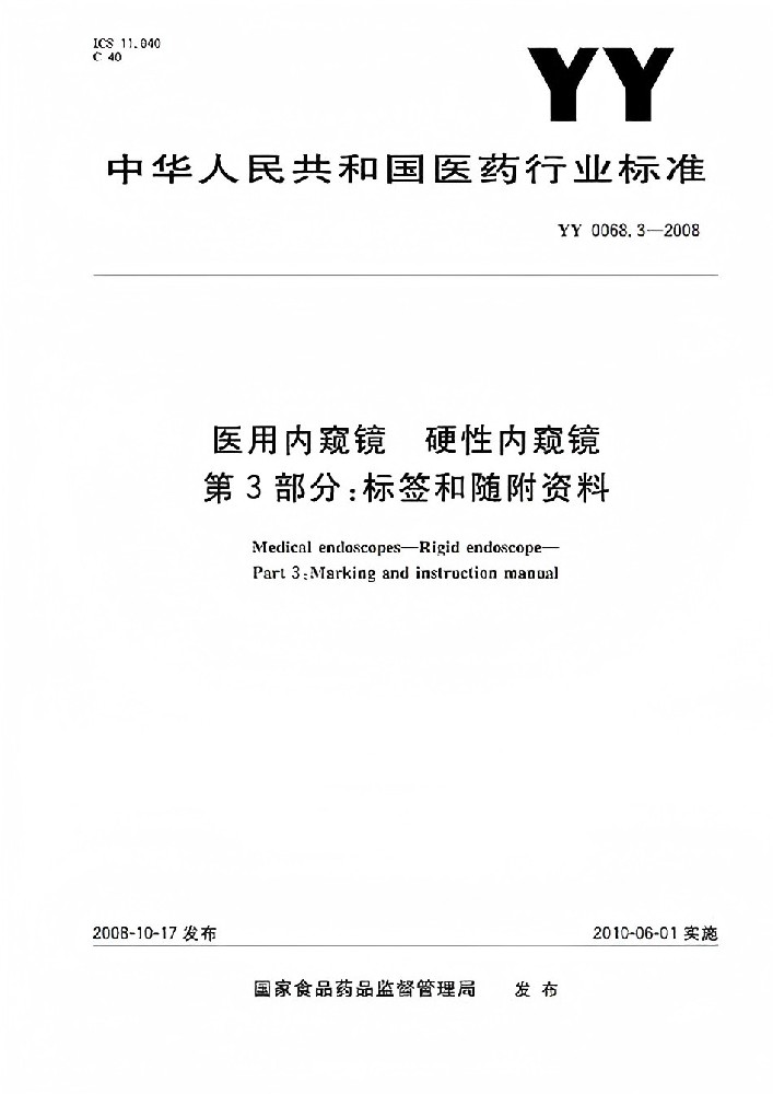 YY/T 0068.3-2008 醫(yī)用內(nèi)窺鏡硬性內(nèi)窺鏡第3部分：標(biāo)簽和隨附資料