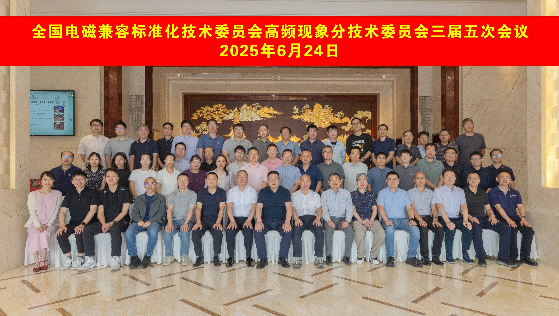 全國電磁兼容標(biāo)準(zhǔn)化技術(shù)委員會(huì)高頻現(xiàn)象分激素委員會(huì)三屆五次會(huì)議.jpg